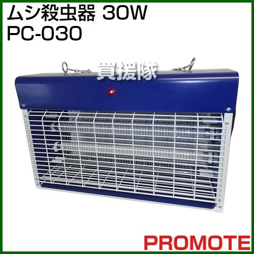 （P5倍）（毎月10日は買援隊の日）プロモート ムシ殺虫器 30W PC-030 | プロモート