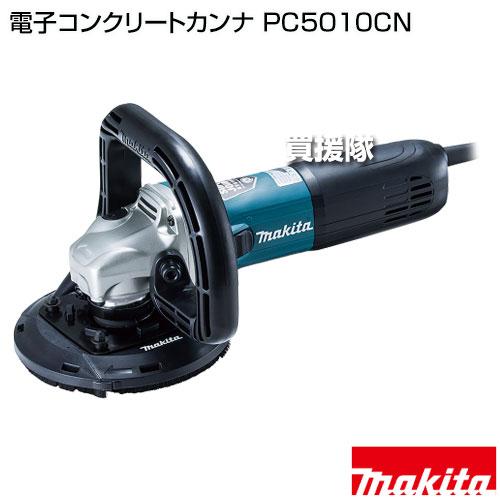 マキタ（makita） 電子コンクリートカンナ PC5010CN : 買援隊ヤフー店