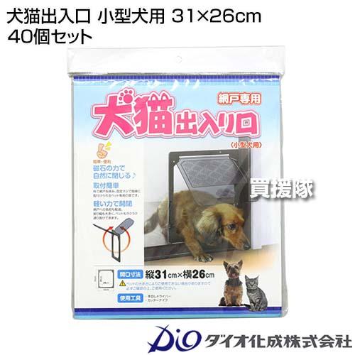 ダイオ化成 犬猫出入口 小型犬用 29×26cm 40個セット｜truetools｜02