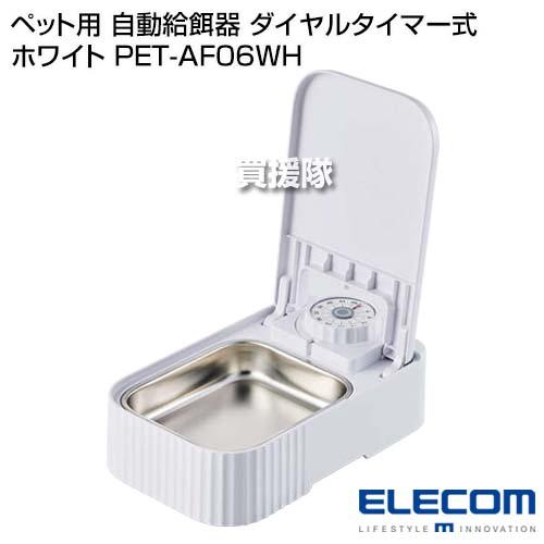 ELECOM ペット用 自動給餌器 ダイヤルタイマー式 ホワイト PET-AF06WH | ELECOM | 01