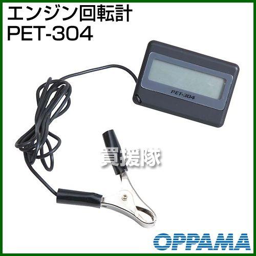 ヤマビコ 新ダイワ エンジン回転計 PET-304 PET304 : 買援隊