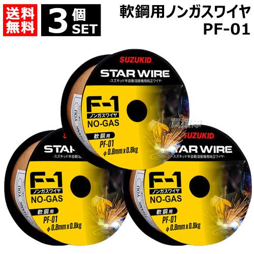 SUZUKID 3個セット スター電器 スズキッド 軟鋼用ノンガスワイヤ