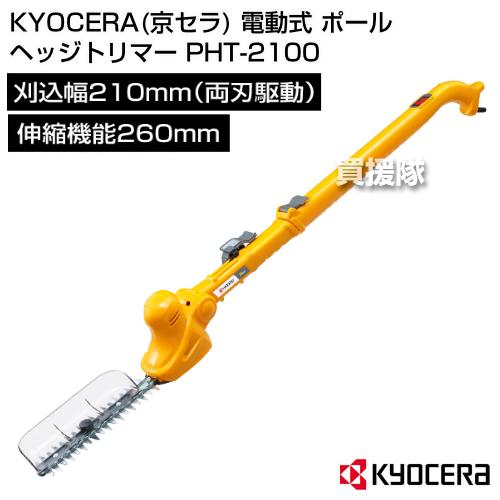 京セラ PHT-2100 ポールヘッジトリマー KYOCERA 京セラ PHT-2100 ポールヘッジトリマー 210mm : XPRICE