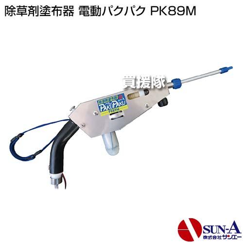 サンエー 除草剤塗布器 電動パクパク PK89M｜truetools｜02