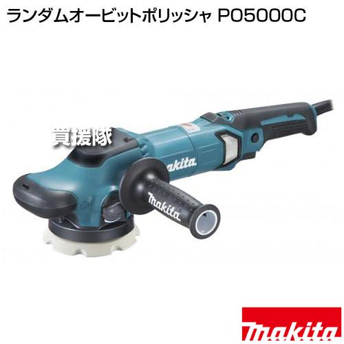 新品 マキタ ランダムオービットポリッシャ PO5000C マキタ（makita） ランダムオービットポリッシャ PO5000C : 買援隊