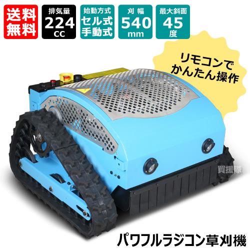 パワフル ラジコン草刈機 ラジ刈る君 セル式 青 PRCM540-B ヒラキ : 買