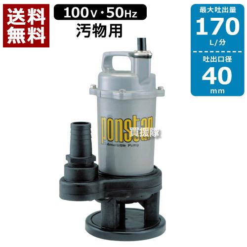 汚物用 水中ポンプ PSK-540X 50Hz 工進 汚物用 水中ポンプ ポンスター PSK-540X 50Hz 口径:40mm