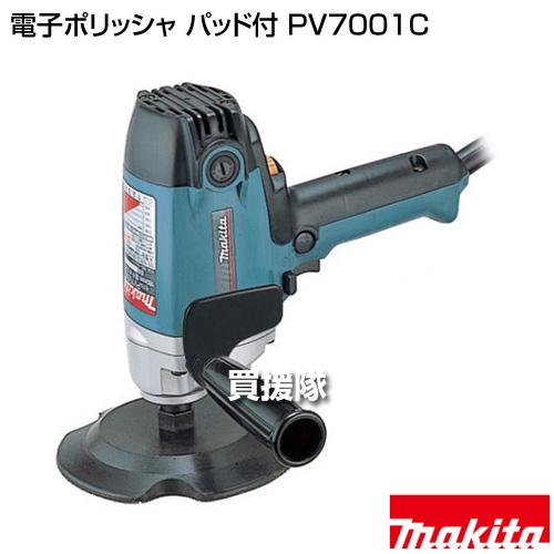 マキタ 電子ポリッシャ パッド付 PV7001C : 買援隊ヤフー店 - 通販