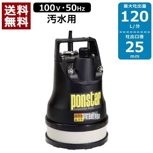 工進（KOSHIN） 汚水用 水中ポンプ ポンスター PX-525L 50Hz 口径:25mm