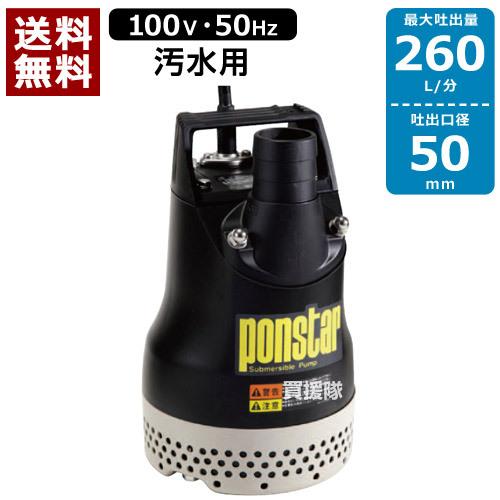 工進 水中ポンプ PX-550 口径50mm 50Hz 土木工事 汚水排水 工進 汚水用 水中ポンプ ポンスター PX-550 50Hz 口径:50mm/電圧