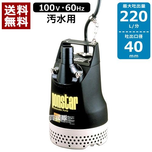 【特価】ponstar 水中ポンプ PX-640 工進（KOSHIN） 汚水用水中ポンプ ポンスター PX-640 60Hz : 買援隊