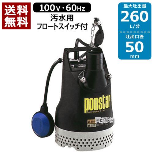 工進（KOSHIN） 汚水用水中ポンプ ポンスター PX-650A 60Hz : 買援隊