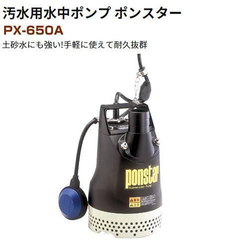 工進（KOSHIN） 汚水用水中ポンプ ポンスター PX-650A 60Hz : 買援隊