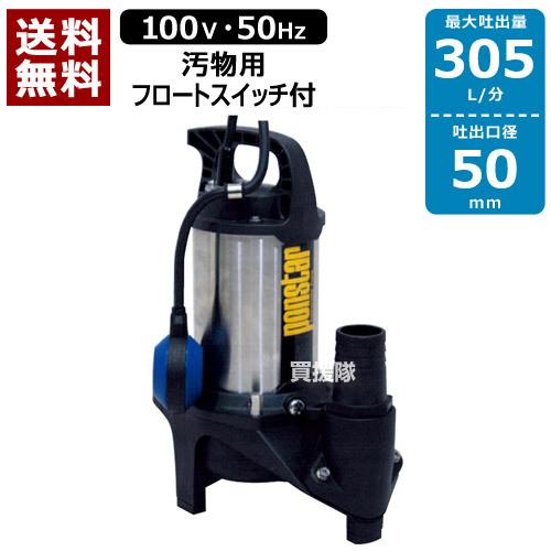 展示品 工進 汚物用 水中ポンプ PZ-550A 50Hz 自動運転 ステンレス 工進（KOSHIN） 汚水用 ステンレス水中ポンプ ポンスター PZ-550A 50Hz