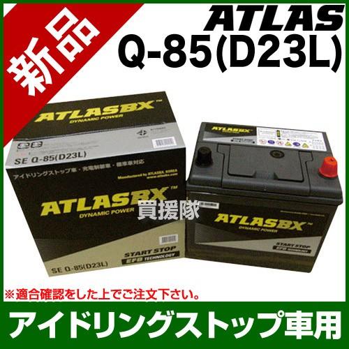 アトラス アイドリングストップ車用バッテリー Q-85 D23L｜truetools