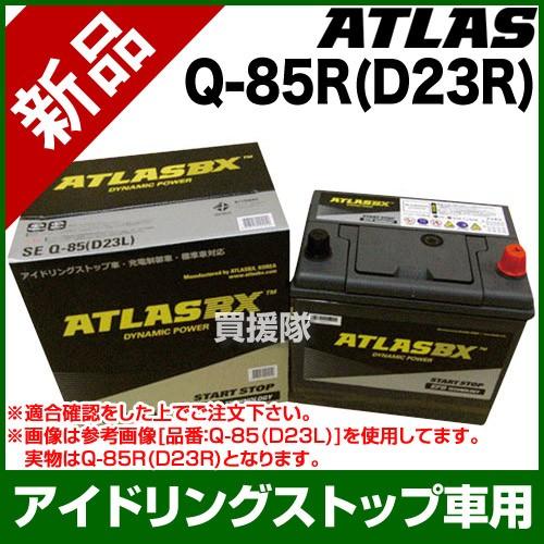アトラス アイドリングストップ車用バッテリー Q-85R D23R : 買援隊 