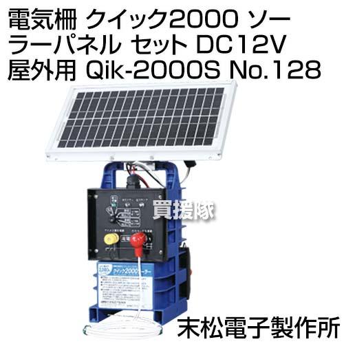 末松電子 電気柵 クイック2000 ソーラーパネル セット DC12V 屋外用