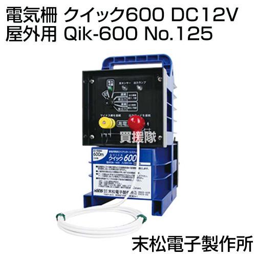 末松電子 電気柵 クイック600 DC12V 屋外用 Qik-600 No.125 : 買援隊