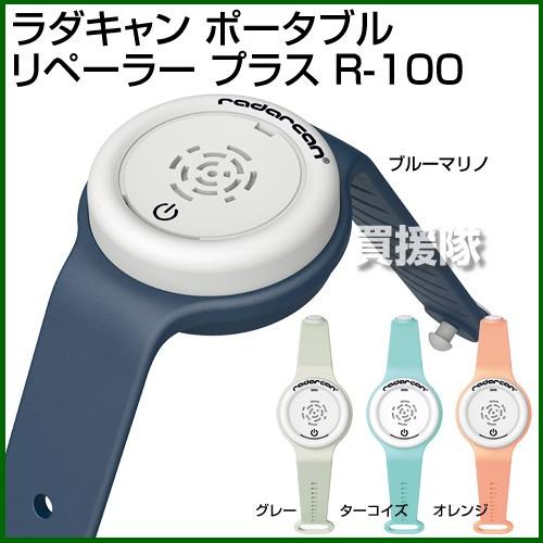 ラダキャン ポータブル 【SALE／60%OFF】 リペーラー R-100 プラス 年中無休