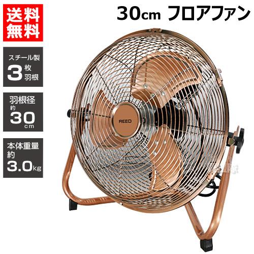 ReeD フロアファン 30cm アンティークブロンズ RD-AYF300-CR : 買援隊