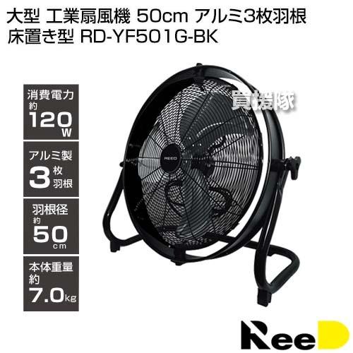 ReeD 大型 工業扇風機 50cm アルミ3枚羽根 床置き型 RD-YF501G-BK : 買