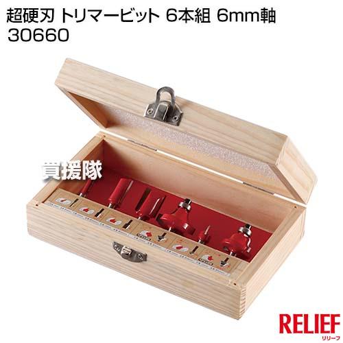 P8倍）RELIEF（リリーフ）超硬刃 トリマービットセット 6本組 6mm軸