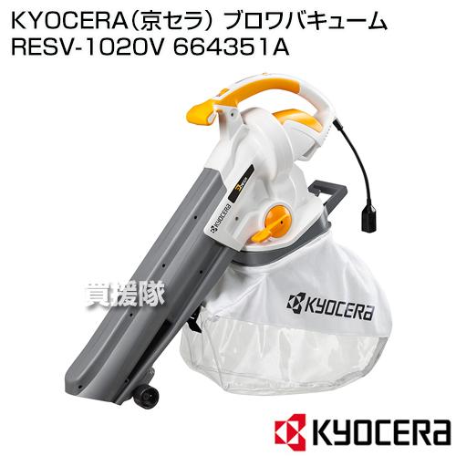 KYOCERA（京セラ） ブロワバキューム RESV-1020V 664351A : 買援隊