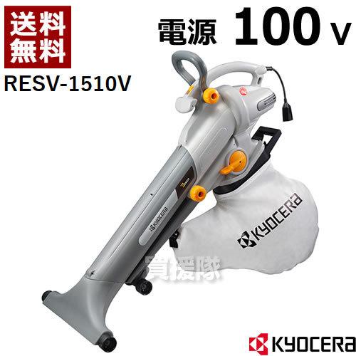 京セラ RESV-1510V ブロワバキューム 中古品 【ハンズクラフト宜野湾店】 KYOCERA（京セラ） （P7倍）KYOCERA ブロワバキューム 電動 RESV-1510V