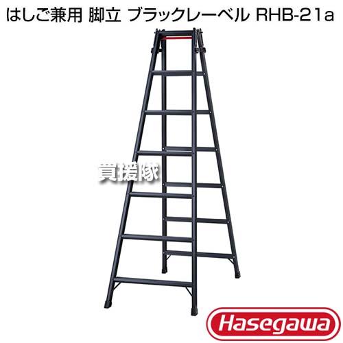 （P5倍）（クーポンで1000円OFF）長谷川工業 はしご兼用 脚立 ブラックレーベル RHB-21aの画像