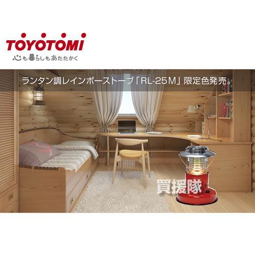 トヨトミ　対流型石油ストーブ　 RL-25M(R) レッド 　レインボー TOYOTOMI トヨトミ 石油ストーブ RL-25M R レッド 7〜9畳用