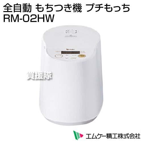 プチもっち MK RM-02HW WHITE