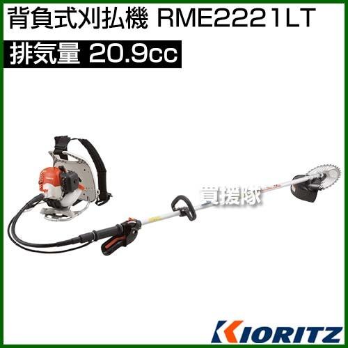 共立　背負式刈払機　RME2221LT　[20.9cc]