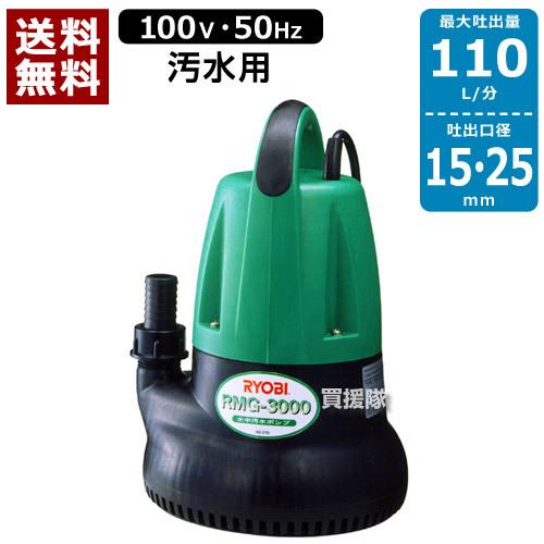リョービ ポンプ 50hz Rmg 3000 50 サイズ 竹の子装着時7 Rmg 3000 50 買援隊ヤフー店 通販 Yahoo ショッピング