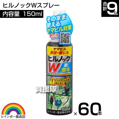 レインボー薬品 ヒルノックWスプレー 150ml×60本の画像