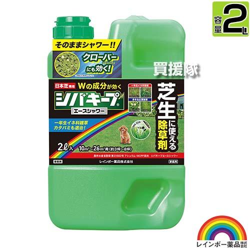 レインボー薬品 シバキープエース シャワー 2L 芝生用シャワー除草剤
