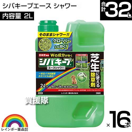 レインボー薬品 シバキープエース シャワー 2L×16本 芝生用シャワー除草剤｜truetools｜02