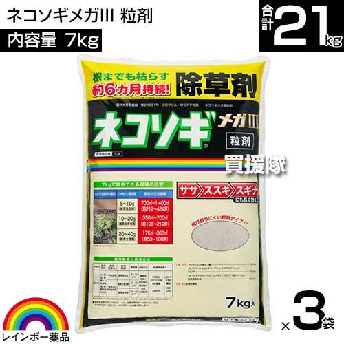 ！ネコソギ メガⅢ顆粒 7kg×3袋（むつこ様）専用 ネコソギ レインボー薬品 ネコソギメガIII 粒剤 7kg×3袋 : 買援