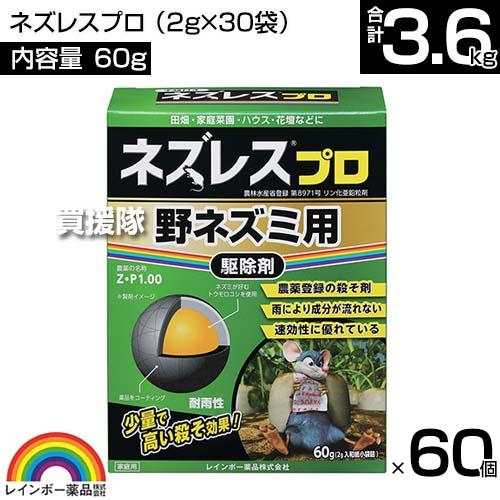 （ポイント5倍）レインボー薬品 ネズレスプロ 60g(2g×30袋)×60個_1