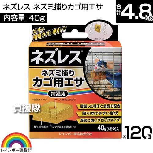 レインボー薬品 ネズレス ネズミ捕りカゴ用エサ 40g×120個の画像