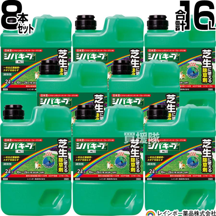 レインボー薬品 シバキープAL 2L 8本 | レインボー薬品