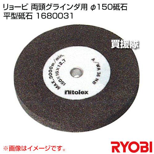 リョービ（RYOBI） 両頭グラインダ用 φ150砥石 平型砥石 1680031 : 買 
