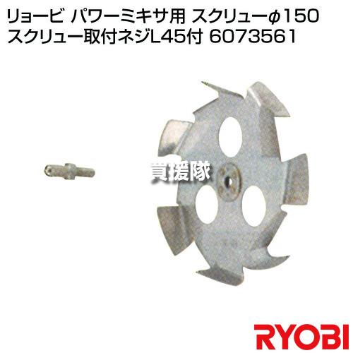 リョービ パワーミキサ用 スクリューφ150 スクリュー取付ネジL45