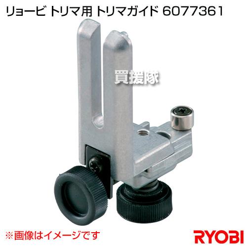 リョービ（RYOBI） トリマ用 トリマガイド 6077361 : 買援隊ヤフー店