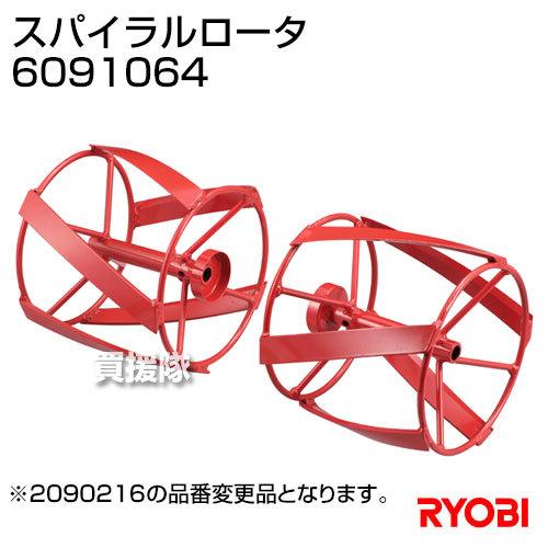 RYOBI 京セラ　スパイラルローター　未使用品 リョービ アタッチメント スパイラルロータ 6091064 /耕うん機
