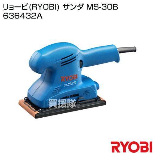 リョービ リョービ(RYOBI) サンダ MS-30B 636432A : 買援隊ヤフー店