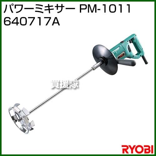リョービ RYOBI パワーミキサー PM-1011 激安価格の 評価 640717A