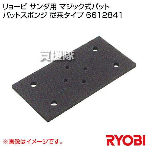 リョービ（RYOBI） サンダ用 マジック式パット パットスポンジ 従来