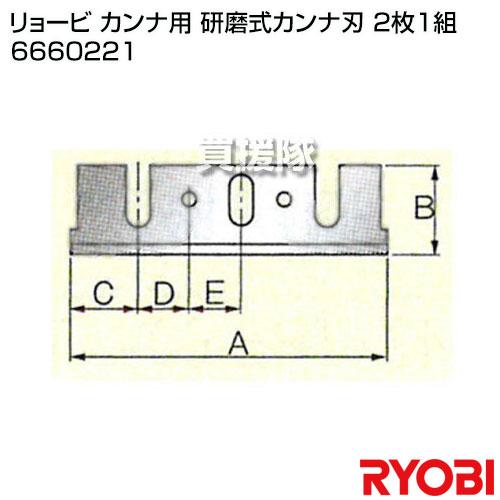 リョービ（RYOBI） カンナ用 研磨式カンナ刃 2枚1組 6660221 : 買援隊