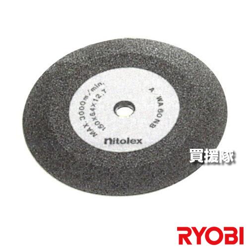 リョービ（RYOBI） 両頭グラインダ用 φ150砥石 目立砥石 6681680 : 買 
