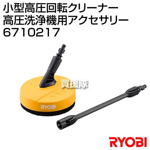 リョービ(RYOBI) 小型高圧回転クリーナー (高圧洗浄機用アクセサリー) 6710217｜truetools